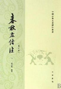 春秋左傳注 春秋左傳注
