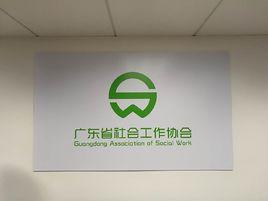 廣東省社會工作協會 廣東省社會工作協會