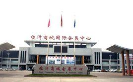 臨沂商城國際會展中心 臨沂商城國際會展中心