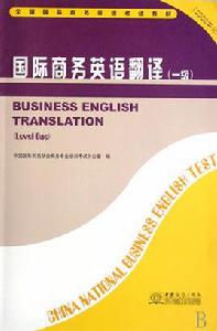 國際商務英語翻譯 國際商務英語翻譯