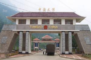 天保國家級口岸