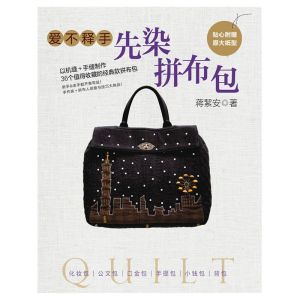 《愛不釋手先染拼布包》 《愛不釋手先染拼布包》