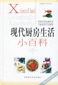 現代廚房生活小百科