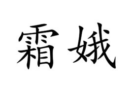 霜娥 霜娥