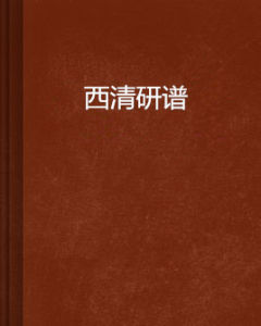 西清研譜 西清研譜