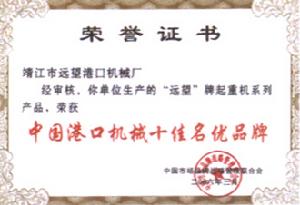 遠望港機 十佳產品