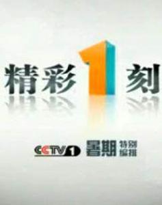 精彩一刻 精彩一刻