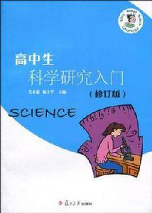 高中生科學研究入門 高中生科學研究入門