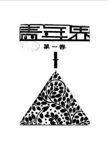 《青年界》創刊號（上海青年界社）