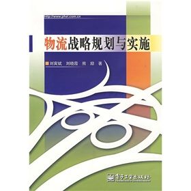 《物流戰略規劃與實施》