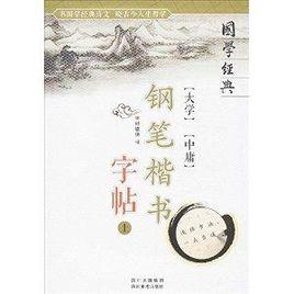 國學經典:大學中庸鋼筆楷書字帖 國學經典:大學中庸鋼筆楷書字帖