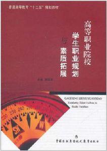 高等職業院校學生職業規劃與素質拓展