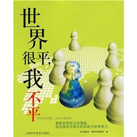 《世界很平,我不平:270天的創新、創業青春搶險》 《世界很平,我不平:270天的創新、創業青春搶險》