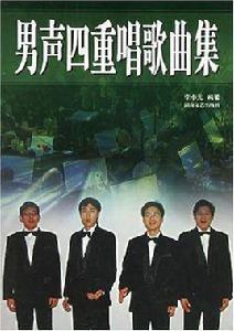 男聲四重唱歌曲集 男聲四重唱歌曲集