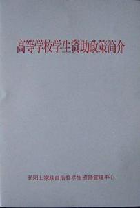 高等學校學生資助政策 高等學校學生資助政策