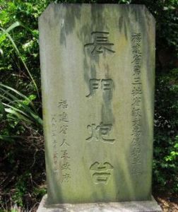 長門炮台 長門炮台