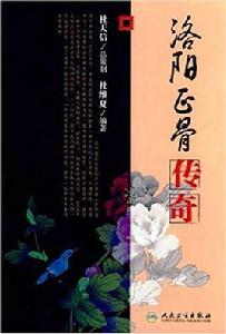 洛陽正骨傳奇 洛陽正骨傳奇