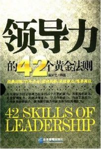領導力的42個黃金法則