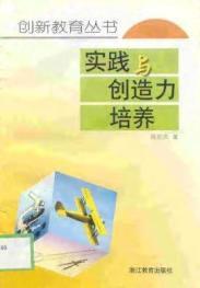 實踐與創造力培養