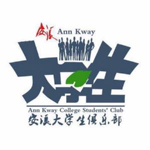 安溪縣青年商會大學生俱樂部 安溪縣青年商會大學生俱樂部