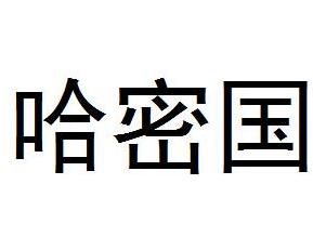 哈密國 哈密國