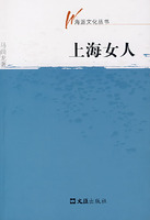 《海派文化叢書：上海女人》