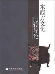 東西方文化比較導論 東西方文化比較導論