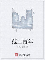 范二青年 范二青年