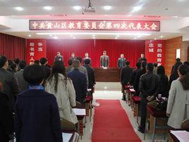 黃山區教育局 黃山區教育局