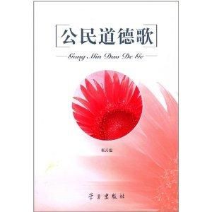公民道德歌 公民道德歌