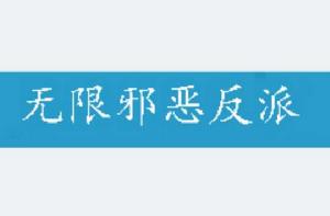 無限邪惡反派 無限邪惡反派