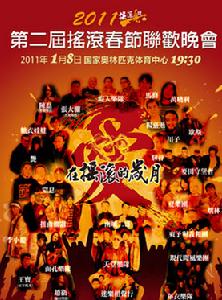 第二屆搖滾春晚宣傳海報