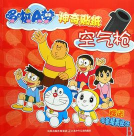 哆啦A夢神奇貼紙:空氣槍 哆啦A夢神奇貼紙:空氣槍