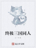 終極三國同人 終極三國同人