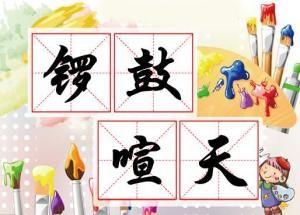 鑼鼓喧天[阿寶演唱歌曲]