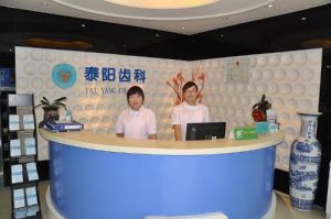 泰陽口腔門診部