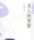 《九州趣話——名人的背影》 《九州趣話——名人的背影》