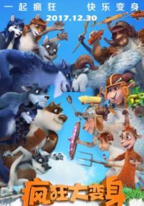 瘋狂大變身 瘋狂大變身