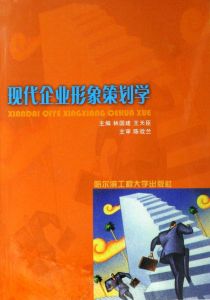 《現代企業形象策劃學》 《現代企業形象策劃學》