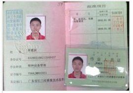 特種作業人員 特種作業人員