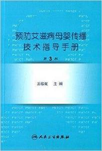 預防愛滋病母嬰傳播技術指導手冊 預防愛滋病母嬰傳播技術指導手冊