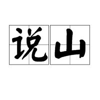 說山