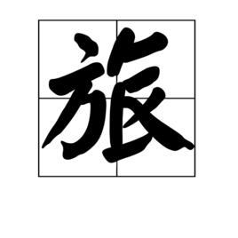 旅[周易第五十六卦]