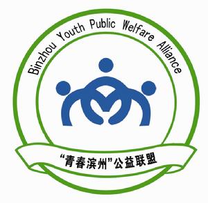 青春濱州公益聯盟標誌