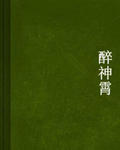 醉神霄 醉神霄