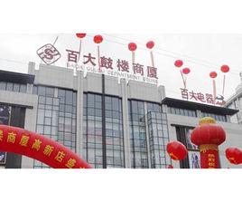 百大鼓樓商廈高新店 百大鼓樓商廈高新店