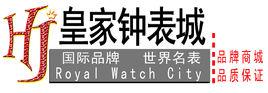 皇家鐘錶城 皇家鐘錶城