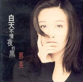 白天不懂夜的黑[那英演唱歌曲]