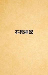 不死神奴
