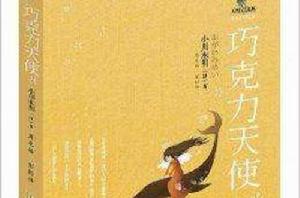 日本兒童文學大師系列:朱古力天使 日本兒童文學大師系列:朱古力天使